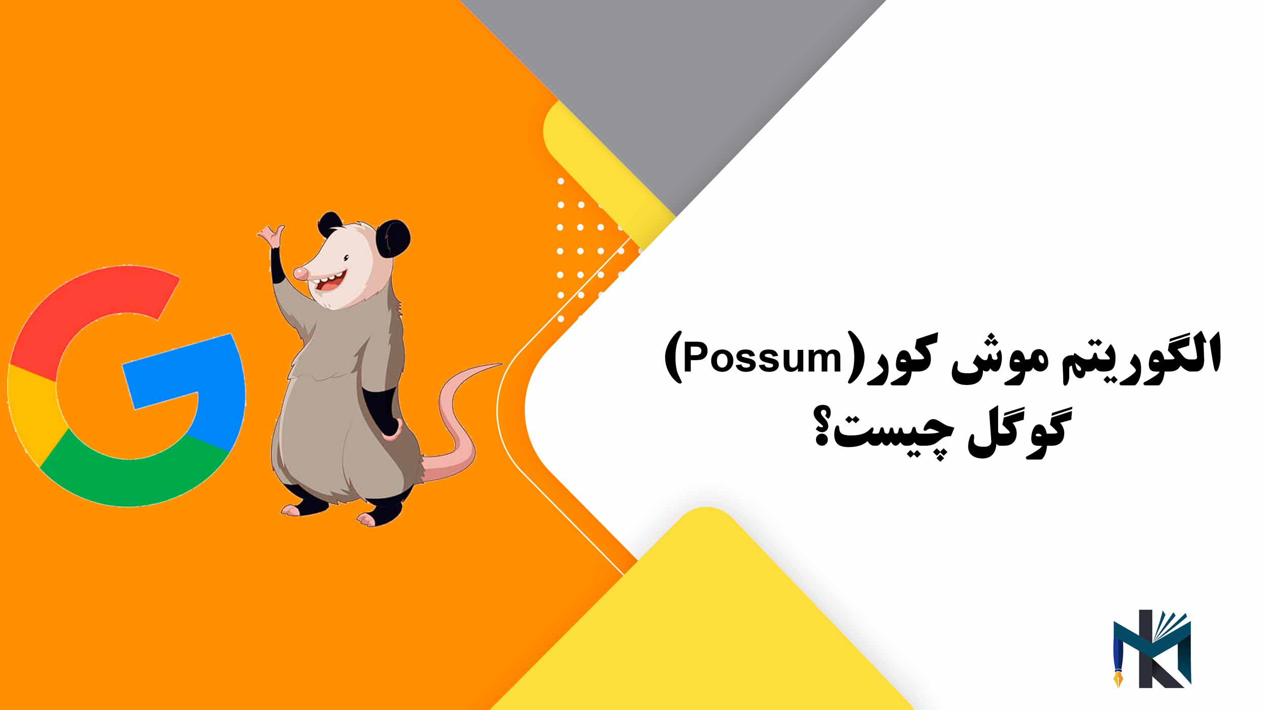 الگوریتم موش کور (Possum) گوگل چیست؟